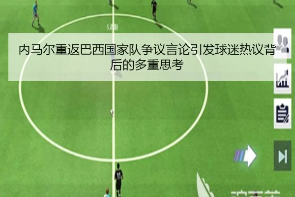 内马尔重返巴西国家队争议言论引发球迷热议背后的多重思考
