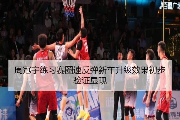 周冠宇练习赛圈速反弹新车升级效果初步验证显现