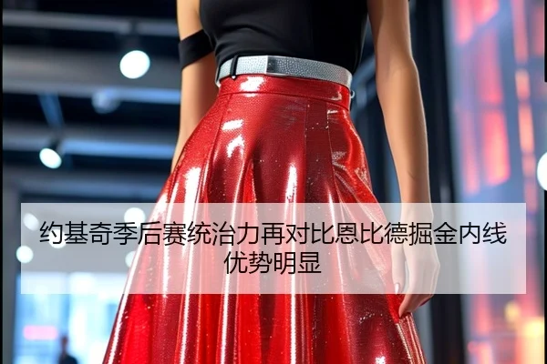 约基奇季后赛统治力再对比恩比德掘金内线优势明显